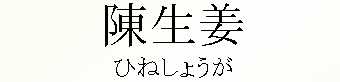 082_ひねしょうが